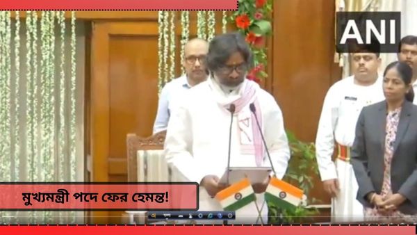 Hemant Soren: পাঁচ মাস পরে ঝাড়খণ্ডের কুর্সিতে হেমন্ত, নিলেন মুখ্যমন্ত্রী পদে ফের শপথ