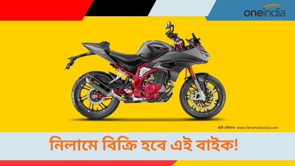 Hero Centennial: নিলামে এই বাইক বিক্রি করবে হিরো! কিনতে পারবেন মাত্র ১০০ জনই