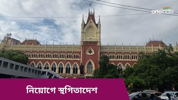 ফের নিয়োগে স্থগিতাদেশ হাইকোর্টের, জেনে নিন কী জানাল আদালত