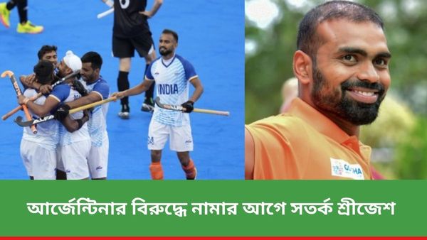 Paris Olympics 2024: নিউজিল্যান্ড ম্যাচ ছিল সতর্কবার্তা, আর্জেন্টিনার বিরুদ্ধে নামার আগে সাবধানী শ্রীজেশ