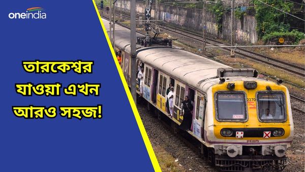 Howrah-Tarakeswar Special Train: শ্রাবণ মাসে তারকেশ্বর যাওয়া আরও সহজ! বিশেষ ট্রেন কোন সময়ে চলবে জেনে নিন