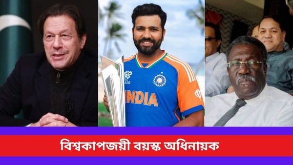 T20 World Cup: 'বুড়ো হাড়ের ভেলকি', ইমরান-লয়েডের সঙ্গে বিশ্বকাপজয়ী বয়স্ক অধিনায়কদের তালিকায় রোহিতও