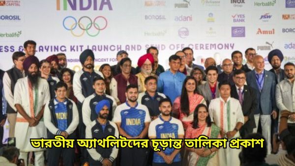 Paris Olympics 2024: মিশন প্যারিস, ভারতীয় অ্যাথ‌লিটদের চূড়ান্ত তালিকা প্রকাশ করল আইওএ, বাদ পড়লেন আভা