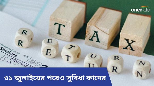 ITR Filing 2024:৩১ জুলাইয়ের পরেও আইটিআর ফাইল! কী ভাবে, কাদের সুবিধা দিচ্ছে আয়কর বিভাগ