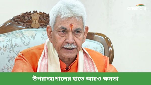 জম্মু ও কাশ্মীরের উপ রাজ্যপালের হাতে আরও ক্ষমতা! আইন সংশোধন কেন্দ্রের