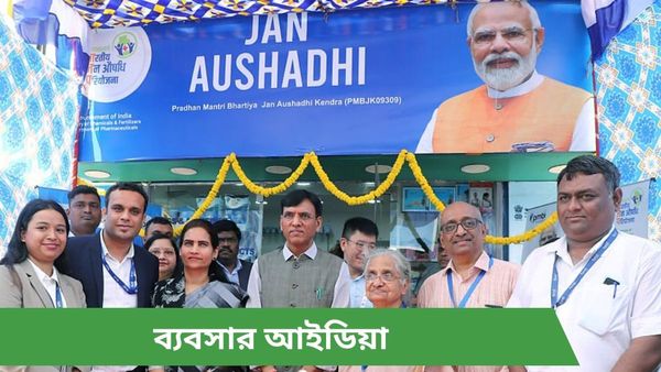 Business Idea PM Jan Aushadhi Kendra: সরকারের দু'লাখ টাকায় খুলে ফেলুন এই দোকান! ঘুরে যাবে ভাগ্য 