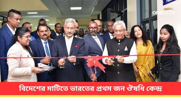 এবার বিদেশের মাটিতেও জন ঔষধি কেন্দ্র! উদ্বোধন করলেন বিদেশমন্ত্রী