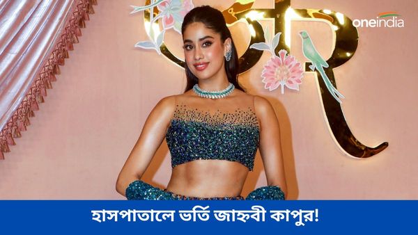 অনন্ত আম্বানির বিয়ে থেকে ফিরেই হাসপাতালে ভর্তি জাহ্নবী! হঠাৎ কী হল অভিনেত্রীর?