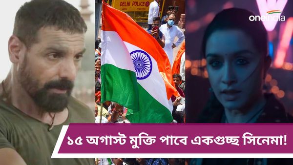 ১৫ অগাস্ট মুক্তি পাবে একগুচ্ছ সিনেমা! হাড্ডাহাড্ডি লড়াইয়ে নামবে কোন ছবিগুলি? জেনে নিন