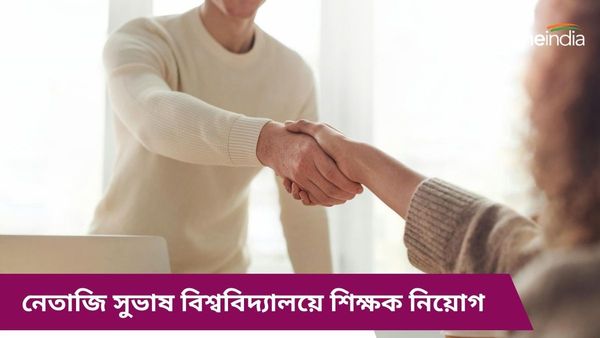 NSOU Recruitment 2024: নেতাজি সুভাষ বিশ্ববিদ্যালয়ে শিক্ষক নিয়োগ, নিয়োগ হবে Walk-in-Interview এর মাধ্যমে