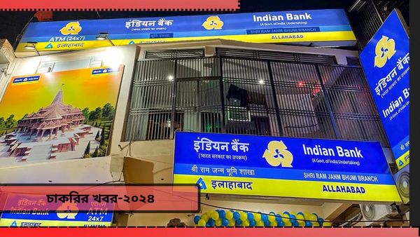 Indian Bank Apprentice Recruitment: রেজিস্ট্রেশন শুরু হয়ে গেল ব্যাঙ্কে! চাকরির জন্য নাম নথিভুক্ত করুন আজই
