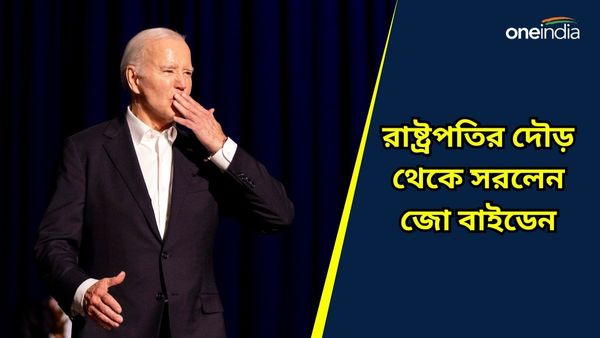 Joe Biden: জল্পনাই সত্যি হল! ফের রাষ্ট্রপতি হওয়ার দৌড় থেকে সরলেন জো বাইডেন