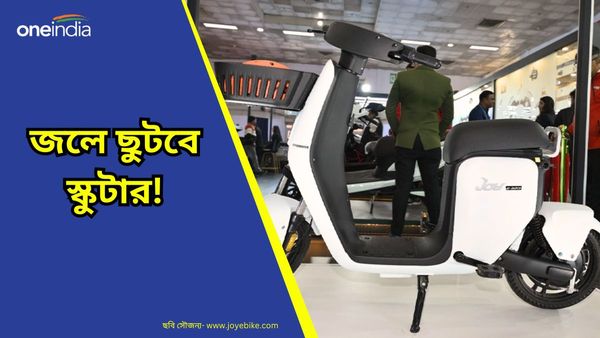 Joy Hydrogen Scooter: জলেই ছুটবে ভারতে তৈরি এই স্কুটার! দাম ৮০ হাজারেরও কম