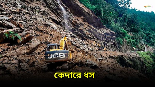Kedarnath Landslide: প্রবল বর্ষণে কেদারনাথে ভয়াবহ ধস, মৃত ৩, আহত একাধিক