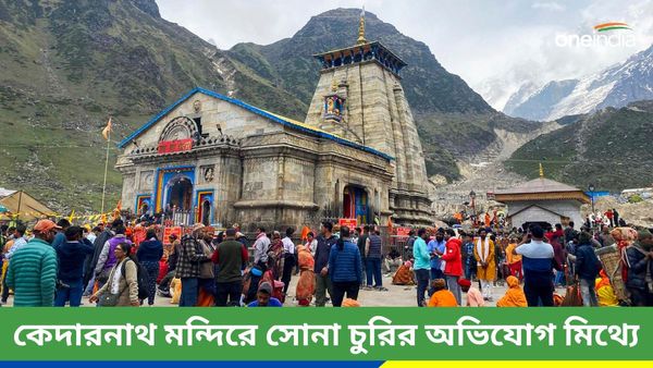 Kedarnath: কেদারনাথ মন্দিরে সোনা চুরি! কতটা সত্যি অভিযোগ? কী বলছে মন্দির কমিটি
