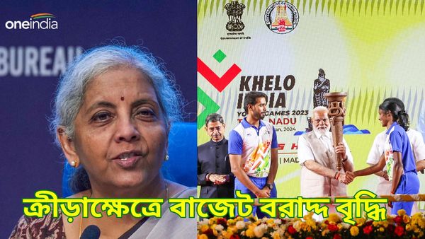 Budget 2024-25: কেন্দ্রীয় বাজেটে সামান্য বরাদ্দ বৃদ্ধি ক্রীড়াক্ষেত্রে, ফের গুরুত্ব পেল খেলো ইন্ডিয়া