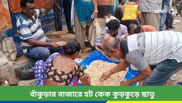 দুর্মূল্যের বাজারে বাঁকুড়ার বাজার কাঁপাচ্ছে 'কুড়কুড়ে ছাতু', টেক্কা দেবে মাছ-মাংসকে