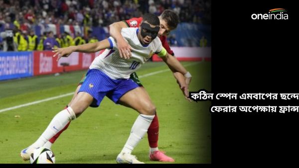 Euro Cup 2024: গোল খরায় ভুগছে ফ্রান্স দল, স্পেন ম্যাচেই ছন্দে ফিরবেন এমবাপে, আশায় ফরাসি শিবির