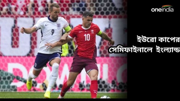 Euro Cup 2024: লড়াই করেও সুইসদের জয় অধরাই, টাইব্রেকারে জিতে ইউরো কাপের শেষ চারে ইংল্যান্ড