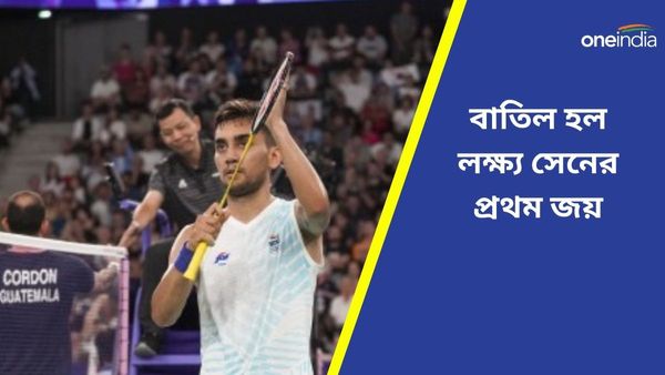 Paris Olympics 2024: শুরুতেই ধাক্কা খেলেন লক্ষ্য সেন, প্রথম ম্যাচের জয় বাতিল হল ভারতীয় শাটলারের