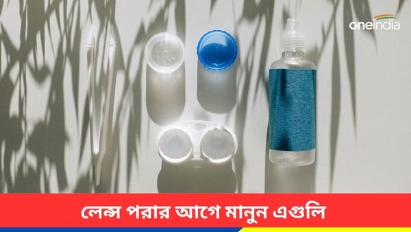 কনট্যাক্ট লেন্স পরার সময় এগুলি না মানলেই হারাতে পারেন দৃষ্টিশক্তি, সতর্ক হোন