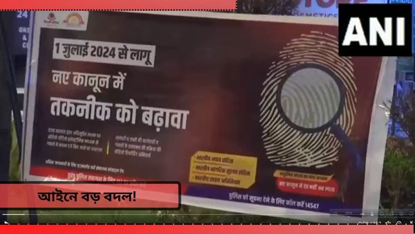 New Crime Laws: খুনের শাস্তি ৩০২ এ নয়, হবে ১০১-এ! ৪২০ নিয়েও বড় আপডেট! নতুন আইনে আর কী পরিবর্তন