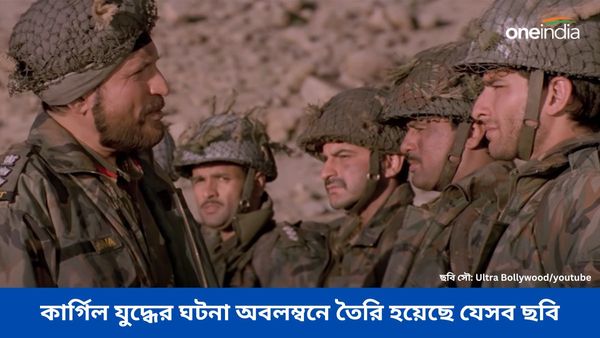 লক্ষ্য থেকে শের শাহ, কার্গিল যুদ্ধের বিজয়গাথা অবলম্বনে তৈরি এইসব সিনেমা, যা আপনাকে দেখতেই হবে