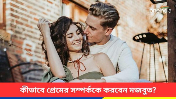 এই টিপসগুলি মানলেই আপনার ভালোবাসার সম্পর্ক হবে আরও মজবুত