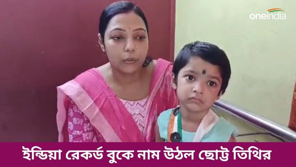আড়াই বছরের ছোট্ট তিথি অনর্গল বলে দেয় দেশের নাম, ইন্ডিয়া বুক অফ রেকর্ডসে নাম উঠল শিশুর