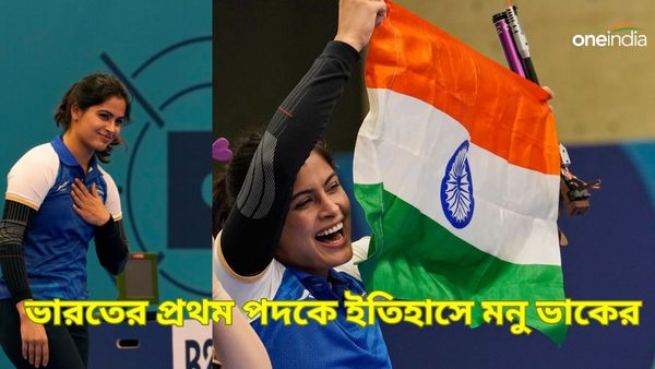 Paris Olympics 2024: প্যারিস অলিম্পিক্সে ভারতের প্রথম পদক, ব্রোঞ্জ জিতে ইতিহাসে মনু ভাকের