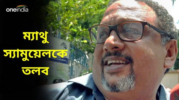 নারদ কাণ্ডে ফের ম্যাথু স্যামুয়েলকে তলব, ২৯ জুলাই বেঙ্গালুরুর অফিসে হাজিরার নির্দেশ CBI-র