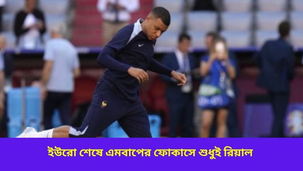 Kylian Mbappe: ইউরো অতীত, এমবাপের ফোকাসে এবার রিয়াল মাদ্রিদ, ভবিষ্যৎ পরিকল্পনা জানালেন ফরাসি তারকা
