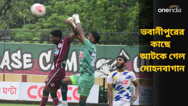 CFL 2024: কলকাতা প্রিমিয়ার লিগে ধাক্কা মোহনবাগান সুপার জায়ান্টের, আটকে দিল ভবানীপুর