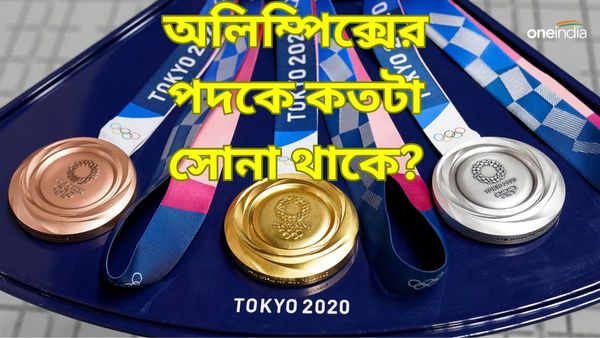 Paris Olympics 2024: অলিম্পিক্সের স্বর্ণপদকে কত গ্রাম সোনা থাকে? প্যারিসের ষড়ভুজ মেডেলে থাকছে কোন বিশেষত্ব?