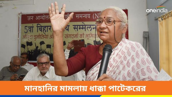 মানহানির মামলায় বড় ধাক্কা মেধা পাটেকরের! ১০ লক্ষ টাকা জরিমানা এবং ৫ মাসের কারাদণ্ডের নির্দেশ আদালতের