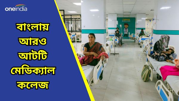 বাংলায় আরও মেডিক্যাল কলেজ! সারা দেশে ১১৩ টির মধ্যে পশ্চিমবঙ্গে হতে চলেছে নতুন আটটি