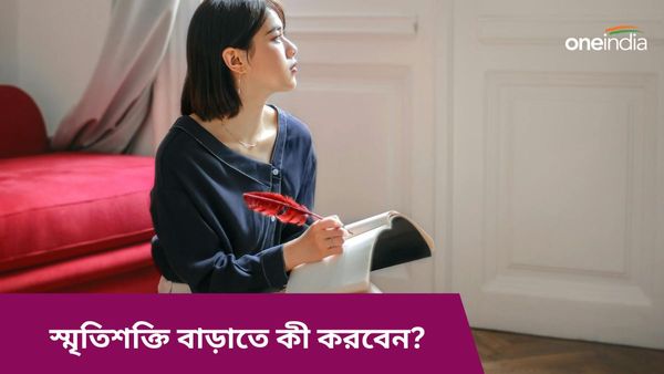 এই ঘরোয়া উপায়েই হু হু করে বাড়বে স্মৃতিশক্তি, কমবে মানসিক চাপও, মানবেন নাকি?