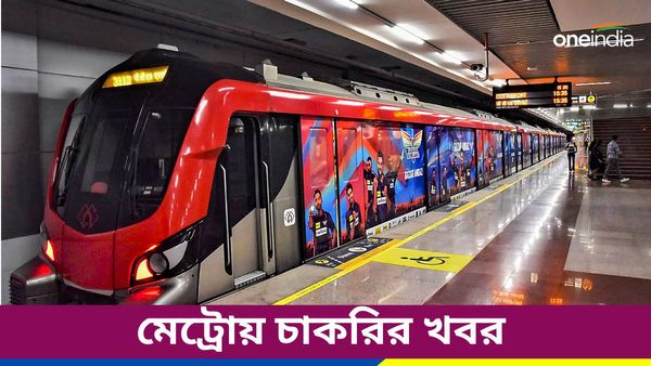 Delhi Metro Recruitment 2024: দিল্লি মেট্রোয় কাজের সুযোগ ৬২ বছরেও! কীভাবে জেনে নিন 