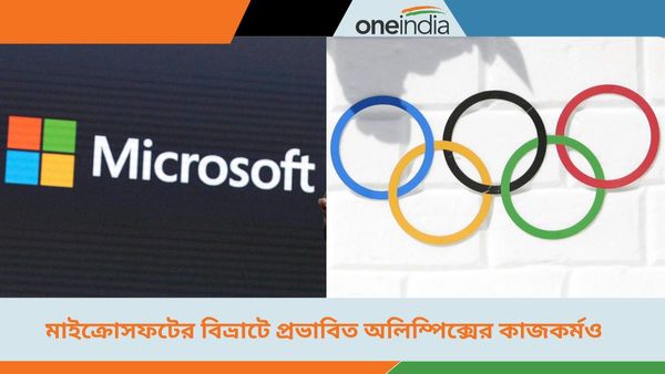 Paris Olympics 2024: মাইক্রোসফটের বিভ্রাট প্রভাব ফেলল অলিম্পিক্সের কাজেও, বিকল্প ব্যবস্থা নিচ্ছেন আয়োজকরা