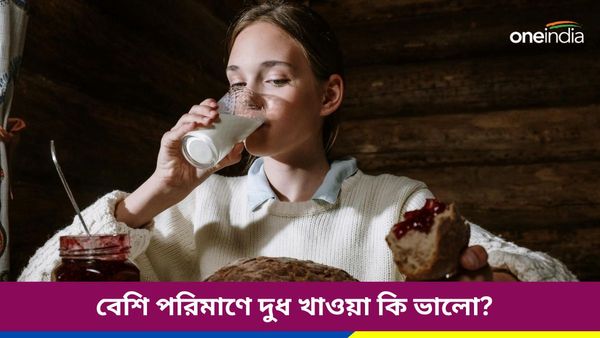 রোজই পুষ্টিগুণে ভরপুর দুধ অতিরিক্ত পরিমাণে খাচ্ছেন, না জেনেই করছেন নিজের শরীরের সর্বনাশ!