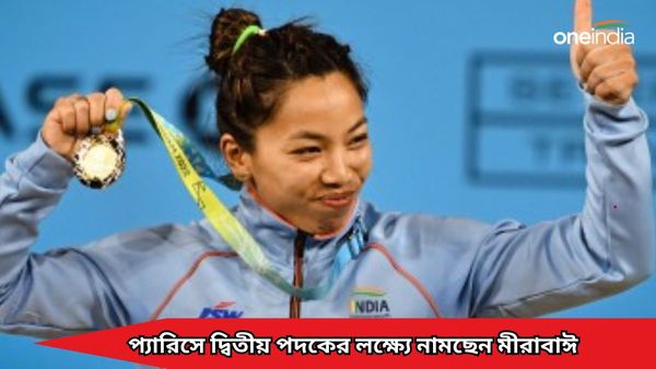 Paris Olympics 2024: ভারোত্তোলনে ভারতের একমাত্র মুখ মীরাবাঈ চানু, টানা দ্বিতীয় পদক জয়ই লক্ষ্য মণিপুরী কন্যার