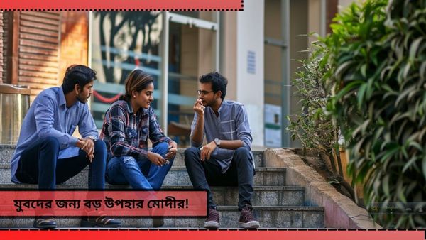 Internship Scheme Budget 2024: মাসে পাঁচ হাজার টাকা দেবে মোদী সরকার! কীভাবে আবেদন? কারাই বা যোগ্য জানুন