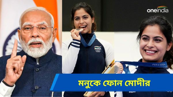 Paris Olympics 2024: মোদীর ফোন পেলেন মনু! আরও পদক জয়ে ভাকেরকে উৎসাহিত করলেন প্রধানমন্ত্রী