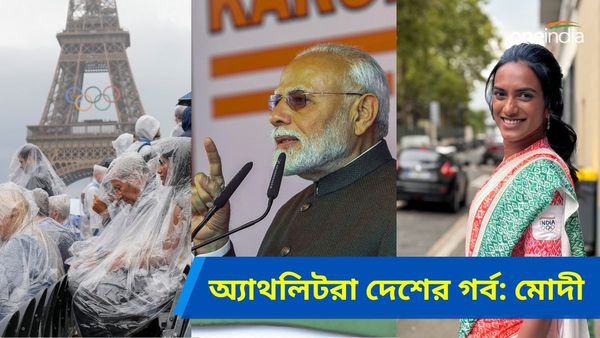 Paris Olympics 2024: প্রত্যেক অ্যাথলিট ভারতের গর্ব, প্যারিস অলিম্পিক্স উদ্বোধনের আগে শুভেচ্ছা নরেন্দ্র মোদীর