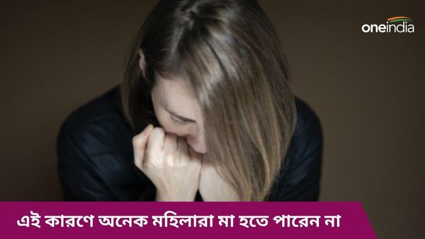 এই কারণেই কি আপনি মা হতে পারছেন না, দ্রুত ভুল শুধরে নিন