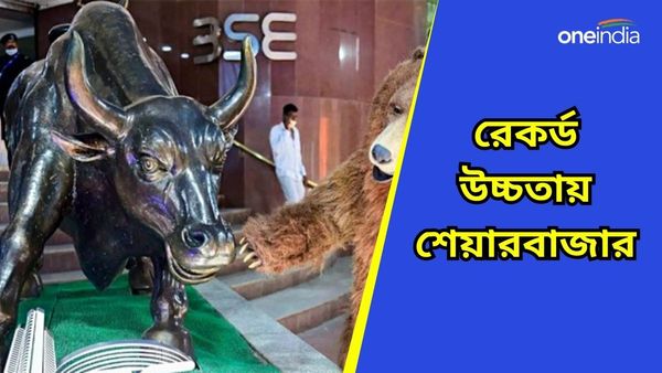 Sensex: রেকর্ড উচ্চতায় সেনসেক্স, নিফটির সূচকও চড়ল রেকর্ড উচ্চতায়, দালাল স্ট্রিটে খুশির হাওয়া