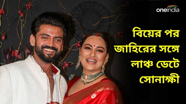 Sonakshi Sinha: বিয়ে নিয়ে ভাইয়ের সঙ্গে বিবাদ, পাত্তা নাদিয়ে বরের সঙ্গে রোমান্টিক লাঞ্চ ডেটে সোনাক্ষী
