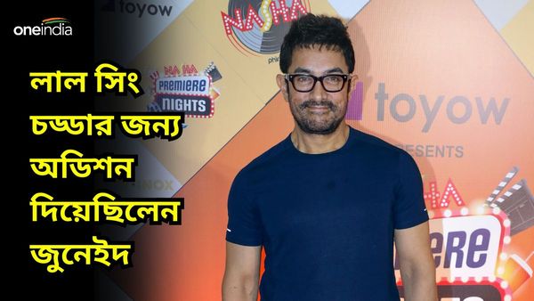 লাল সিং চড্ডার জন্য অডিশন দিয়েছিলেন জুনেইদ, কী বলেছিলেন আমির খান