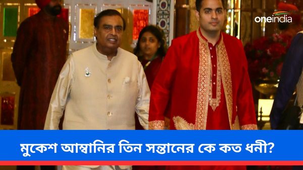 মুকেশ আম্বানির তিন সন্তানের কে কত ধনী? তাঁদের শিক্ষাগত যোগ্যতা এবং মাসিক বেতন কত?