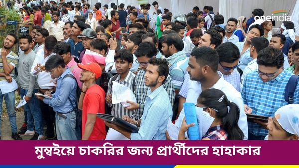 ভাইরাল ভিডিও: মুম্বইয়ে চাকরির জন্য প্রার্থীদের হাহাকার, পদপিষ্ট হওয়ার পরিস্থিতি